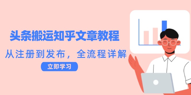 头条搬运知乎文章教程：从注册到发布，全流程详解-菜菜网创
