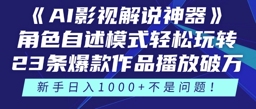 《AI影视解说神器》角色自述模式轻松玩转！23条爆款作品播放破万，3种…-菜菜网创