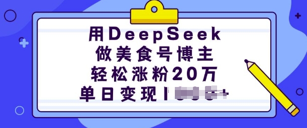 用DeepSeek做美食号博主，轻松涨粉20万，单日变现多张-菜菜网创