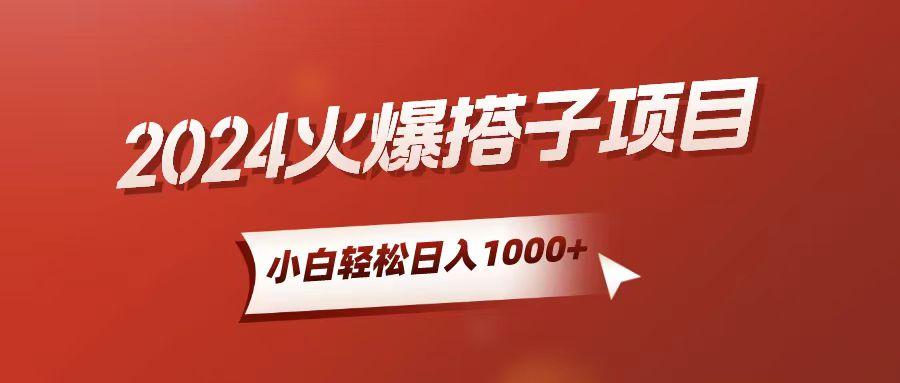 小白轻松上手，日入1000+，搭子项目-菜菜网创