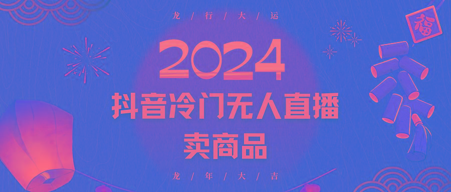 2024抖音冷门电商无人直播，流量大，转换高，日入2000+小白轻松上手-菜菜网创