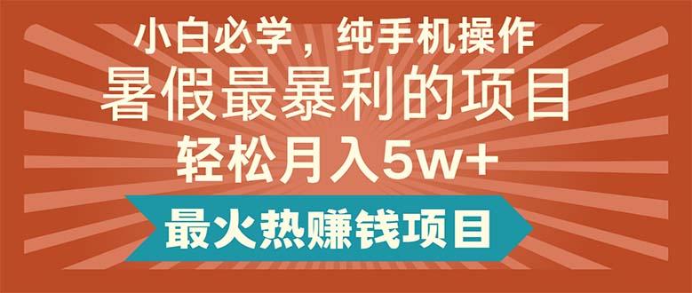 小白必学，纯手机操作，暑假最暴利的项目轻松月入5w+最火热赚钱项目-菜菜网创