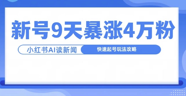 一分钟读新闻联播，9天爆涨4万粉，快速起号玩法攻略-菜菜网创