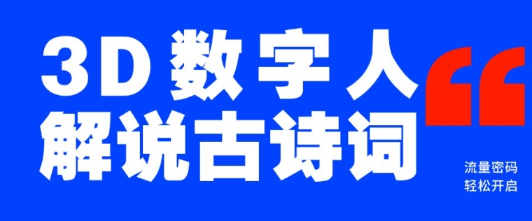 蓝海爆款！仅用一个AI工具，制作3D数字人解说古诗词，开启流量密码-菜菜网创
