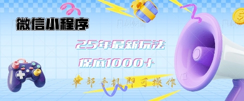 微信小程序25年最新教学保底日入1k+，最新玩法，单部手机即可操作，做就有收益【揭秘】-菜菜网创