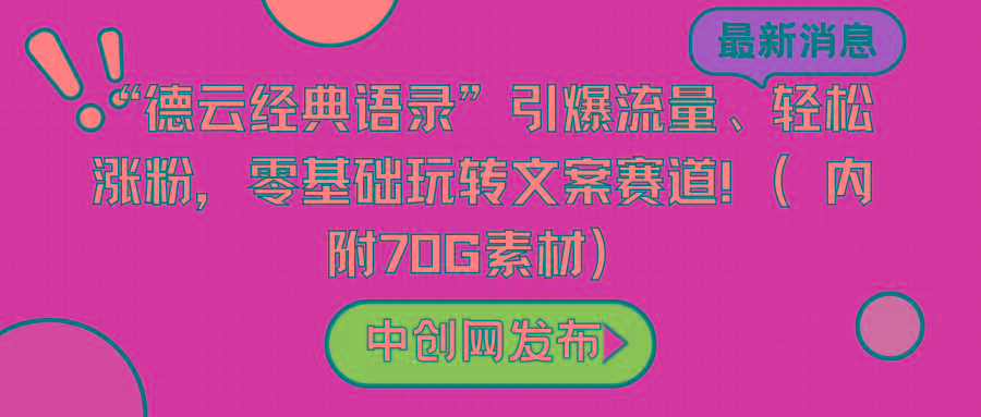 “德云经典语录”引爆流量、轻松涨粉，零基础玩转文案赛道(内附70G素材)-菜菜网创