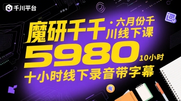 魔研千千·六月份千川线下课5980，十小时线下录音带字幕-菜菜网创