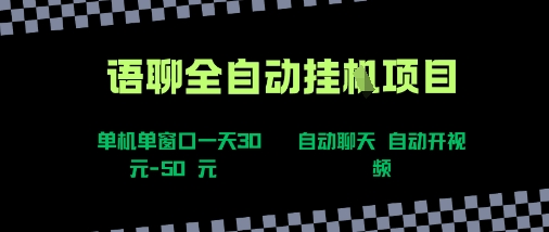 语聊自动视频自动聊天项目全新玩法，单机单窗口一天30-50+，新手看完直接上手【揭秘】-菜菜网创