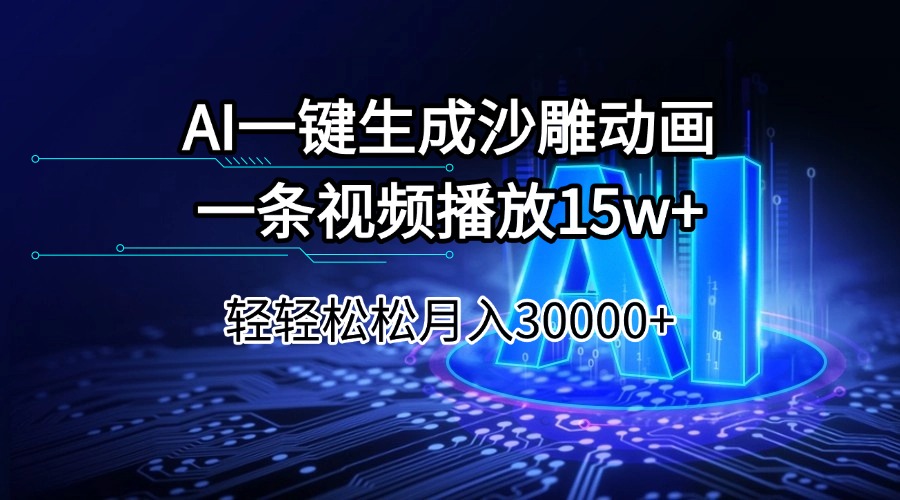 AI一键生成沙雕动画一条视频播放15Wt轻轻松松月入30000+-菜菜网创