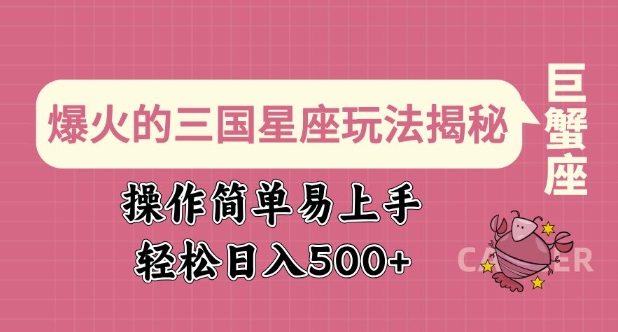 爆火的三国星座玩法揭秘，操作简单易上手，轻松日入多张-菜菜网创