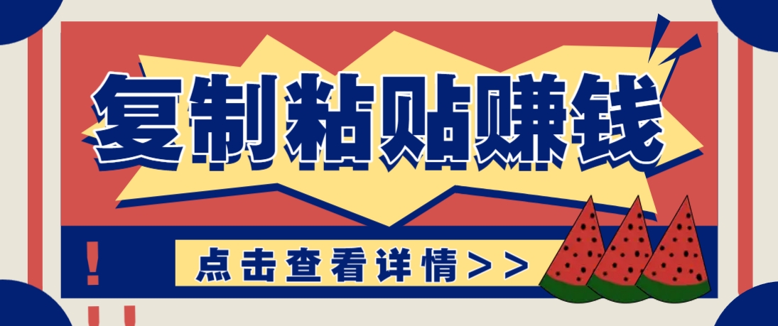 复制粘贴赚钱项目，零门槛零成本评论区留言评论即可轻松日赚取100+-菜菜网创