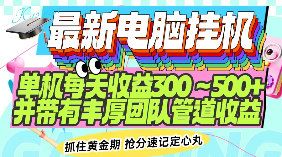 最新电脑挂机单机每天收益300-500+ 并带有团队管道收益-菜菜网创