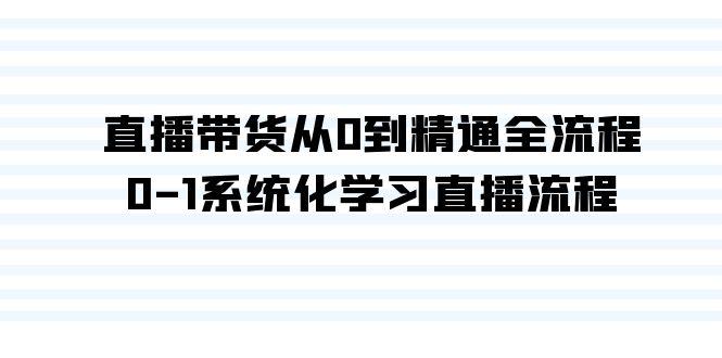 直播带货从0到精通全流程，0-1系统化学习直播流程(35节课)-菜菜网创