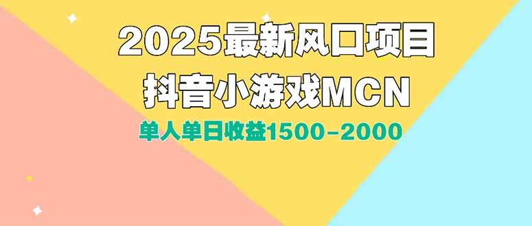 （15393期）DY小游戏MCN广告2025最新打法单人单日收益1500-2000背靠大平台新手小白…-菜菜网创