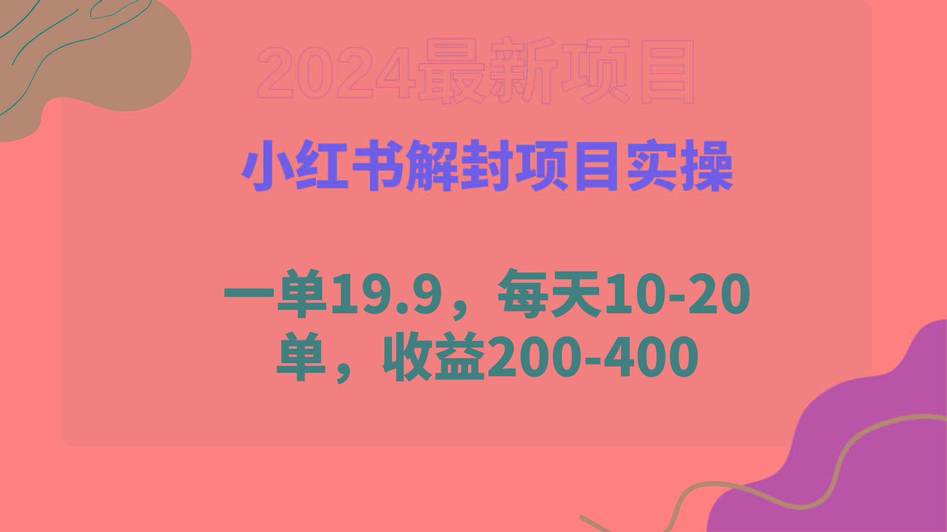 (9583期)小红书解封项目： 一单19.9，每天10-20单，收益200-400-菜菜网创