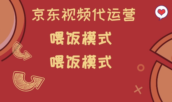 京东短视频代运营，喂饭模式，小白轻松上手【揭秘】-菜菜网创