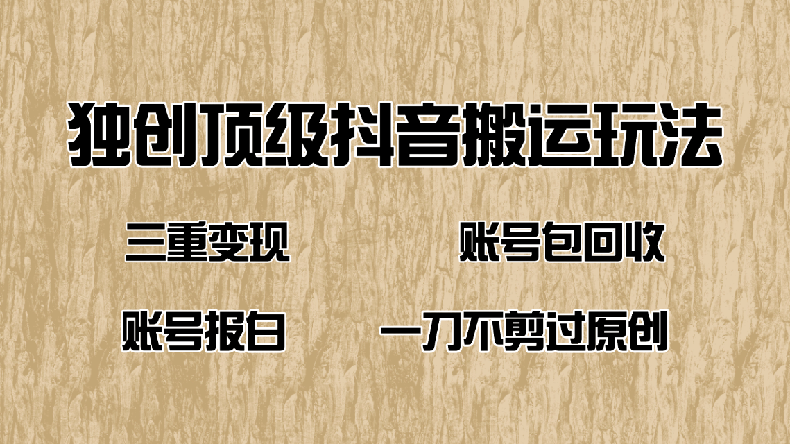 抖音短剧纯搬运玩法，三重变现，账号包回收，账号报白一刀不剪过原创-菜菜网创