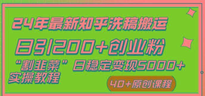 (8586期)24年最新知乎洗稿日引200+创业粉“割韭菜”日稳定变现5000+实操教程-菜菜网创