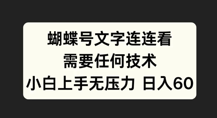 蝴蝶号文字连连看，无需任何技术，小白上手无压力【揭秘】-菜菜网创