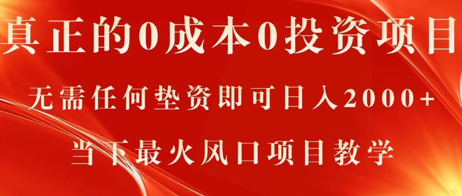 真正的0成本0投资项目，无需任何垫资即可日入2000+，当下最火风口项目教学-菜菜网创