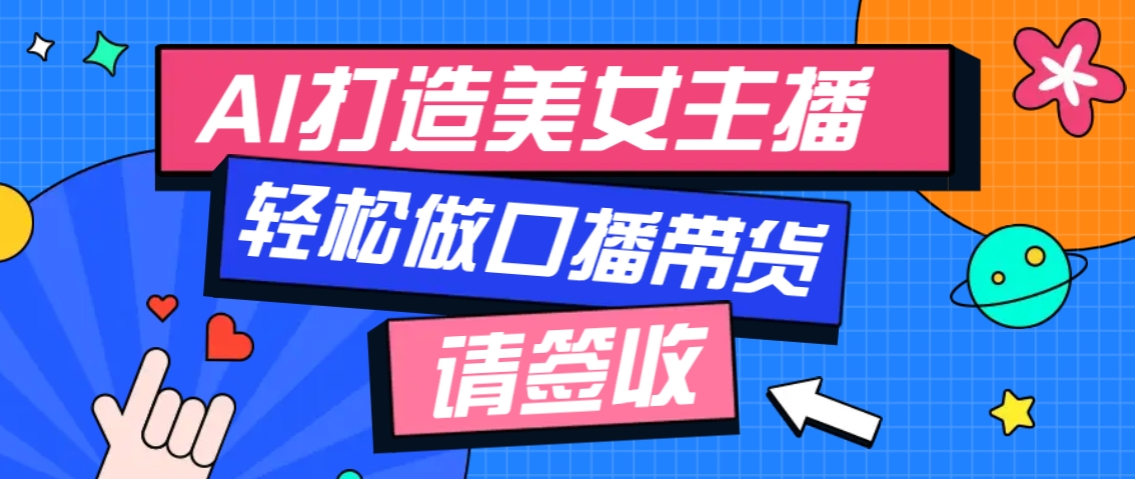 厉害了！用免费AI打造1个虚拟美女主播，用来做口播视频，条条视频播放过万-菜菜网创