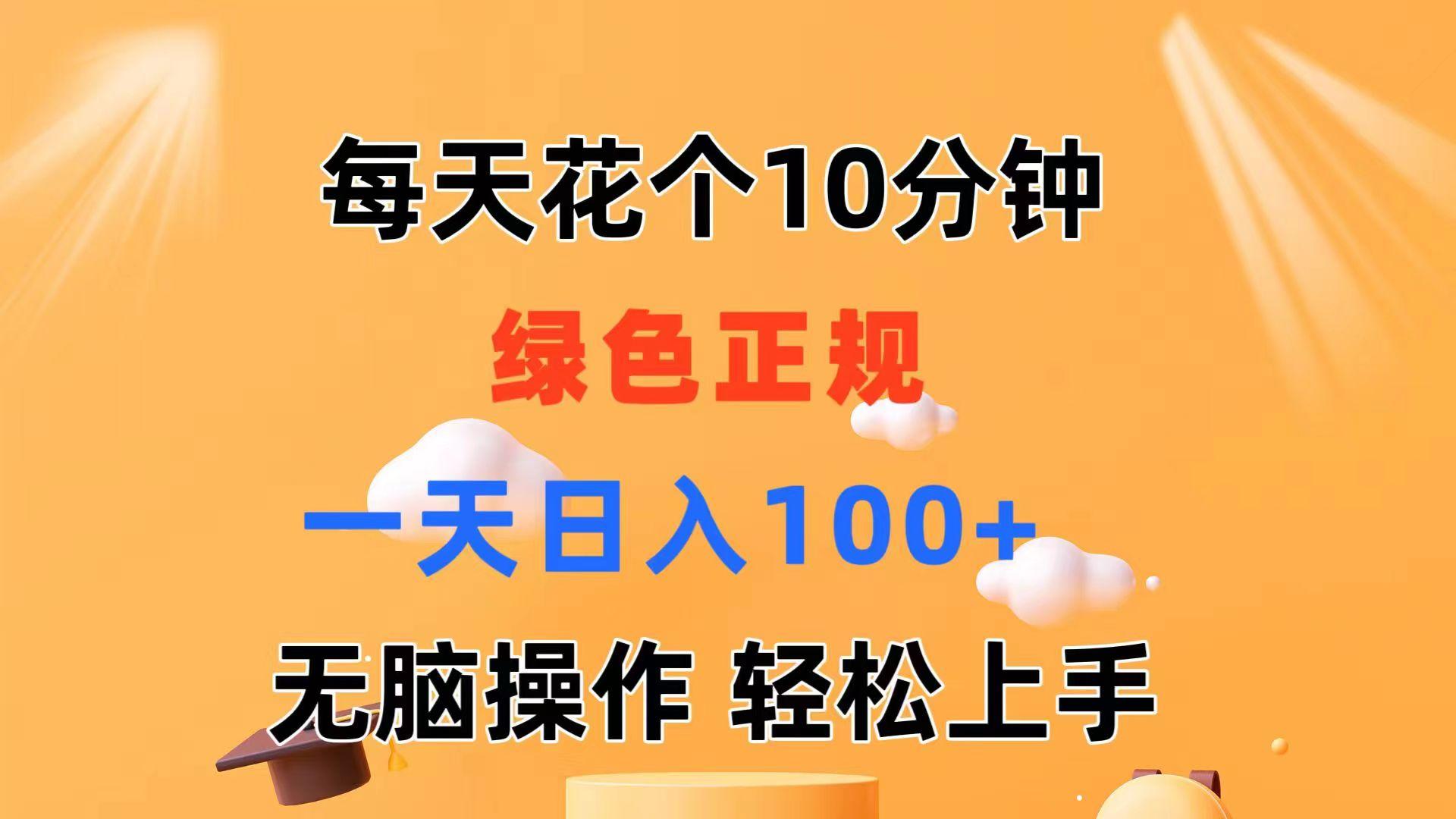 每天10分钟 发发绿色视频 轻松日入100+ 无脑操作 轻松上手-菜菜网创