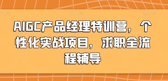 AIGC产品经理特训营，个性化实战项目，求职全流程辅导-菜菜网创