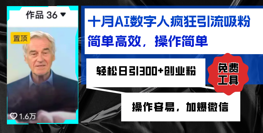 AI数字人疯狂引流吸粉，简单高效，日引300+创业粉 ，操作容易，加爆微信-菜菜网创