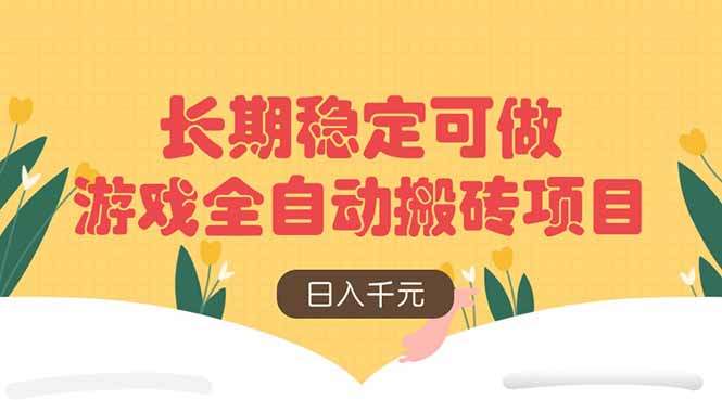 游戏全自动搬砖项目，日入千元，长期稳定可做-菜菜网创