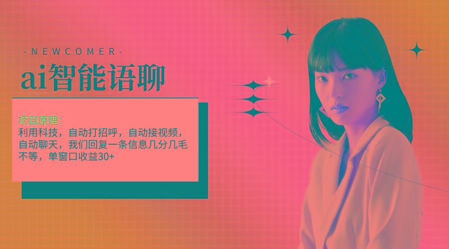 ai智能语聊，单窗口30+单机500+，无脑干！！！-菜菜网创