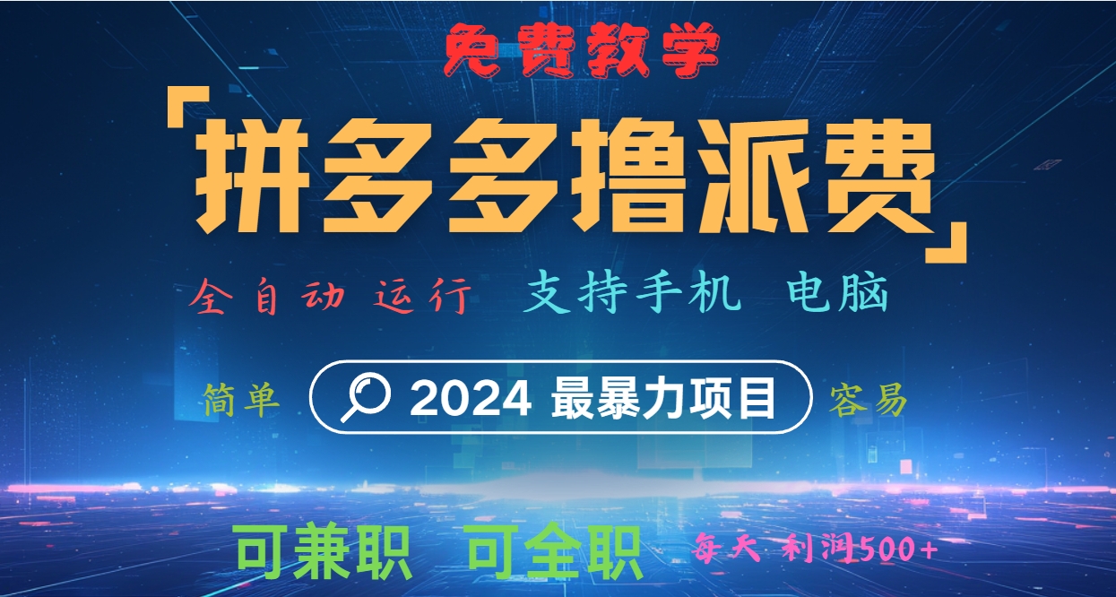 拼多多撸派费，2024最暴利的项目。软件全自动运行，日下1000单。每天利润500+，免费-菜菜网创