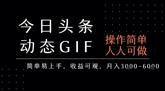 今日头条发布动态表情包，简单易上手，人人可做，月收益3-6k-菜菜网创