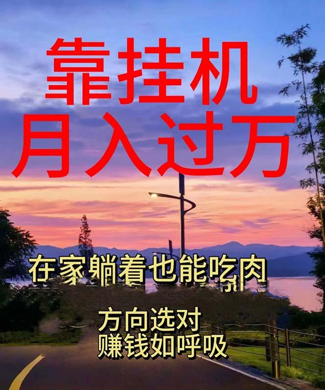 靠挂机，日入1000+，躺着也能吃肉，电脑手机都可挂-菜菜网创