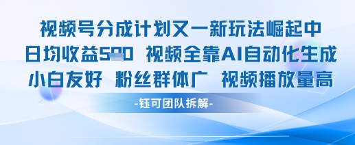 视频号分成计划又一新玩法火爆日均收益5张-菜菜网创