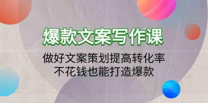 爆款文案写作课-做好文案策划提高转化率，不花钱也能打造爆款(19节课)-菜菜网创