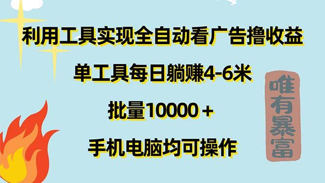 利用工具实现全自动看广告撸收益，单工具每日躺赚4-6米 ，批量10000＋…-菜菜网创