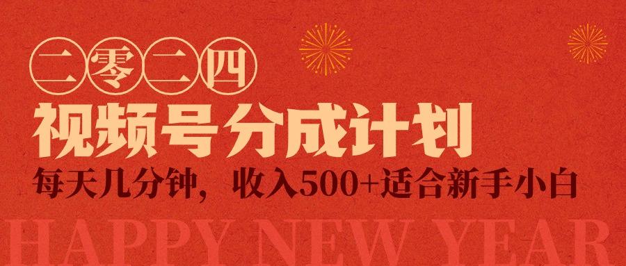(9625期)视频号创作者分成计划，每天几分钟，收入500+，小而美项目-菜菜网创
