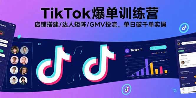 （15920期）TikTok爆单训练营，店铺搭建/达人矩阵/GMV投流，单日破千单实操-菜菜网创