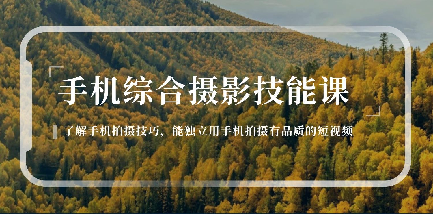 手机综合摄影技能课：学习手机拍摄技巧，用手机拍摄有品质短视频-126节-菜菜网创