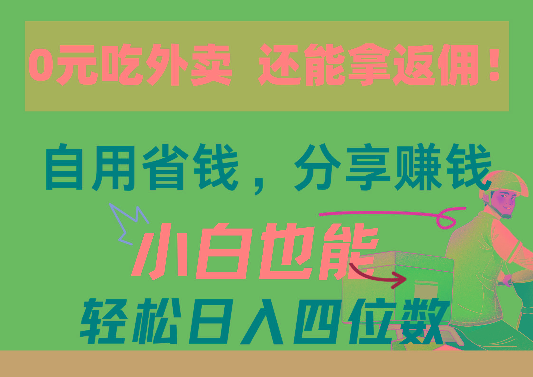 0元吃外卖， 还拿高返佣！自用省钱，分享赚钱，小白也能轻松日入四位数-菜菜网创