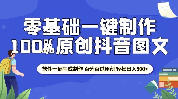 2025零基础制作100%过原创抖音图文 软件一键生成制作 轻松日入500+-菜菜网创
