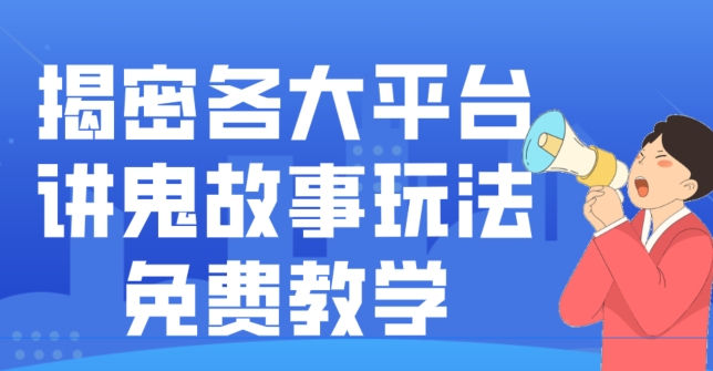 揭密各大平台讲鬼故事玩法，免费教学，2024新赛道新手最适合做的项目-菜菜网创