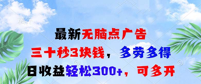 最新无脑点广告，三十秒3块钱，多劳多得，日收益轻松300+，可多开！-菜菜网创