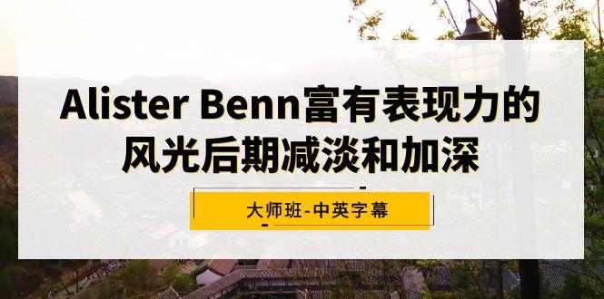 Alister Benn富有表现力的风光后期减淡和加深大师班-中英字幕-菜菜网创