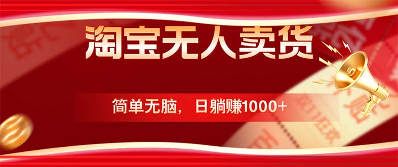 淘宝无人卖货最新玩法，简单无脑，日躺赚1000+，国庆节更暴利！-菜菜网创