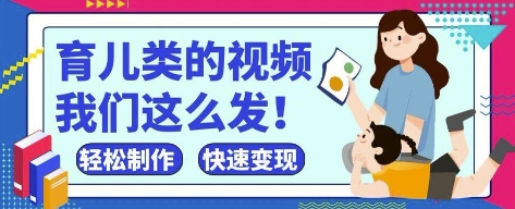 疯狂爆火！抖音，视频号育儿类的视频，小白轻松制作，快速拿到结果-菜菜网创