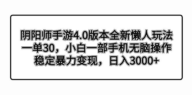 阴阳师手游4.0版本全新懒人玩法，一单30，小白一部手机无脑操作，稳定暴…-菜菜网创