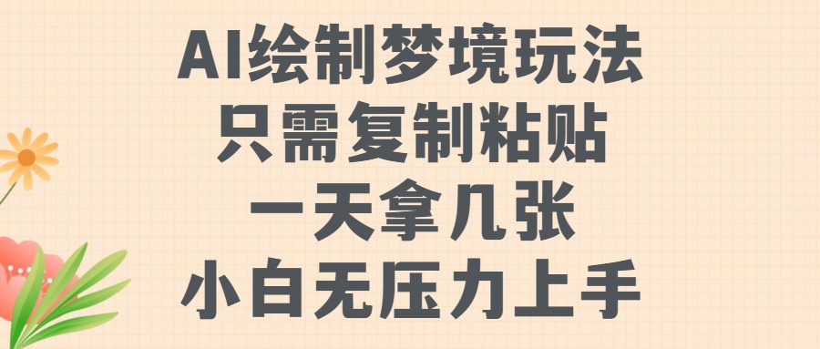 AI绘制梦境玩法，只需要复制粘贴，一天轻松拿几张，小白无压力上手【揭秘】-菜菜网创