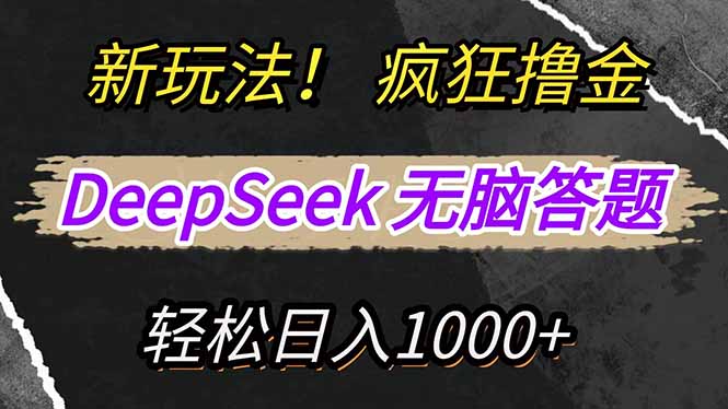 新玩法！利用DeepSeek，复制粘贴，无脑简单答题，疯狂撸新平台收益，轻…-菜菜网创
