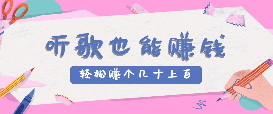 听歌也能赚钱2.0，无门槛要求，只需简单的几步，就能轻松赚个几十甚至上百。-菜菜网创